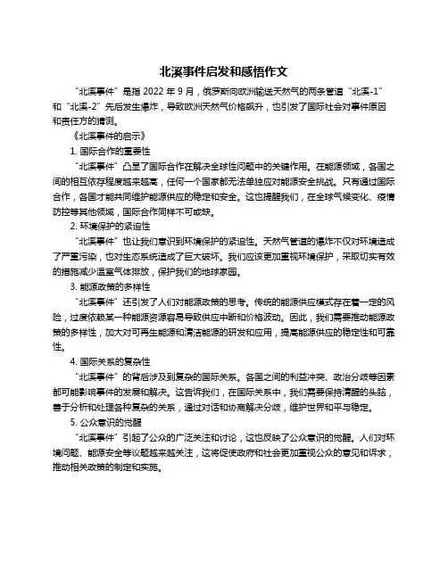 北溪事件启发和感悟作文
