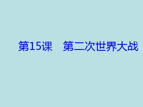 人教部编版九年级历史下册第15课第二次世界大战 (共21张PPT)