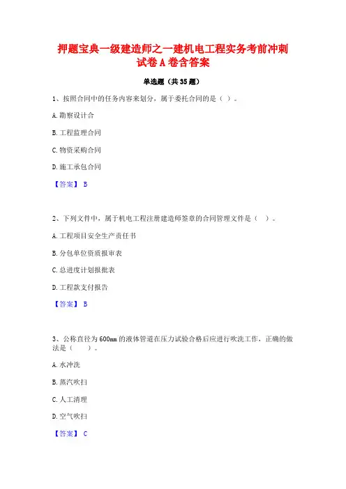 押题宝典一级建造师之一建机电工程实务考前冲刺试卷A卷含答案