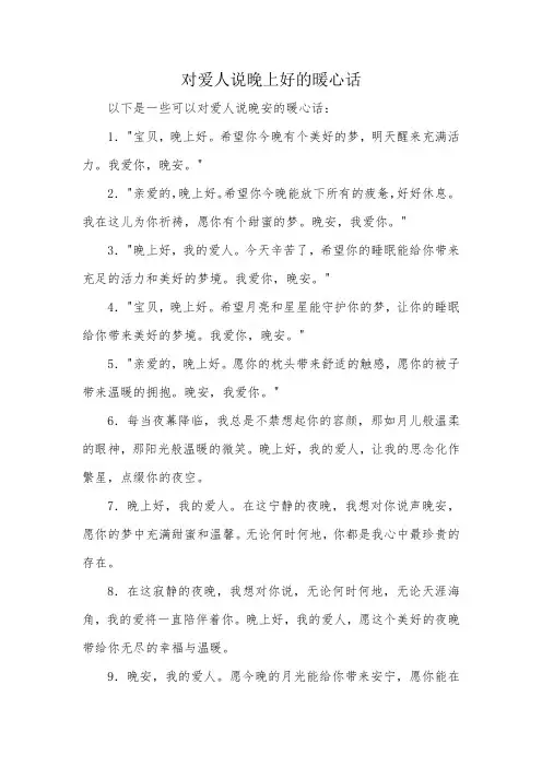 对爱人说晚上好的暖心话
