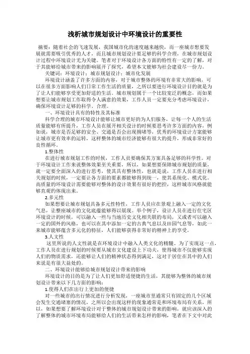 浅析城市规划设计中环境设计的重要性