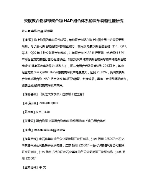 交联聚合物微球聚合物HAP组合体系的深部调驱性能研究