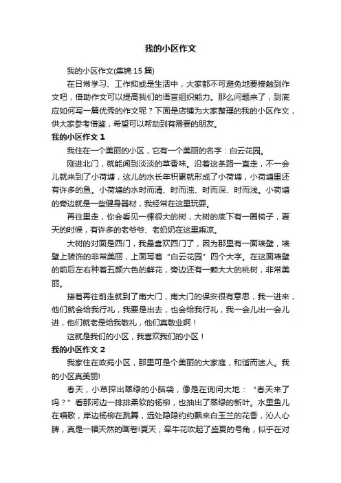 我的小区作文