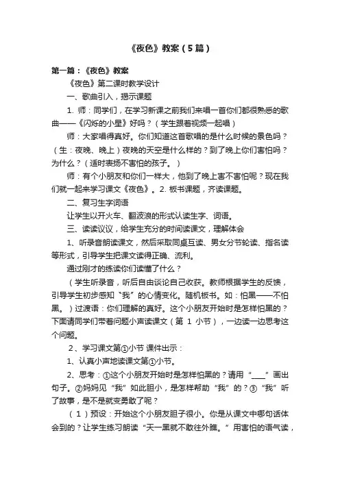 《夜色》教案（5篇）