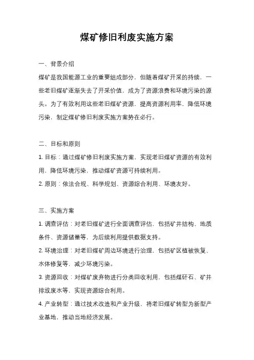 煤矿修旧利废实施方案