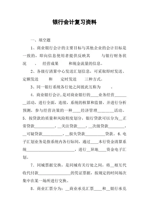 银行会计复习资料