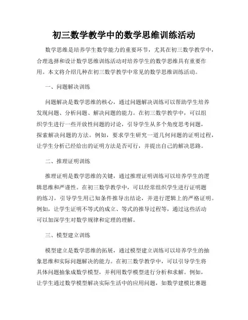 初三数学教学中的数学思维训练活动