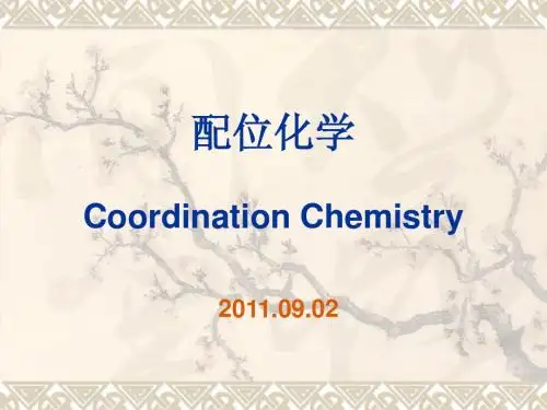 配位化学第一讲