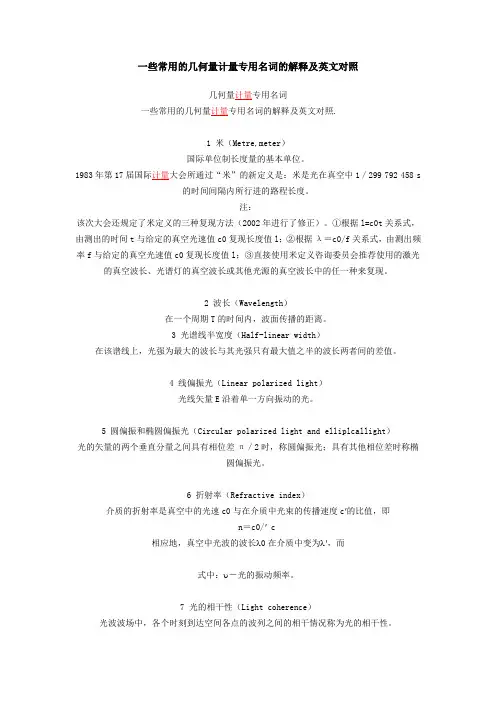 一些常用的几何量计量专用名词的解释及英文对照