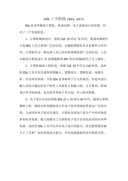 eda三个阶段cmos asic
