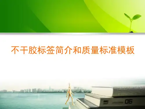 不干胶标签简介和质量标准模板解读