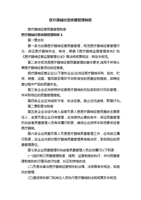 医疗器械经营质量管理制度