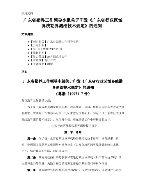 广东省勘界工作领导小组关于印发《广东省行政区域界线勘界测绘技术规定》的通知