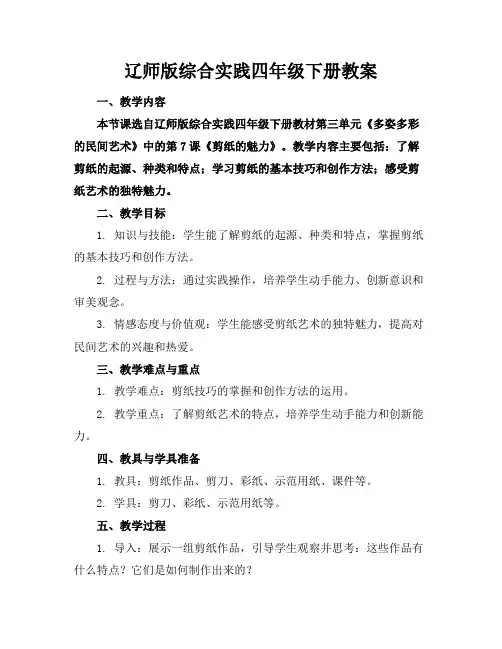 辽师版综合实践四年级下册教案