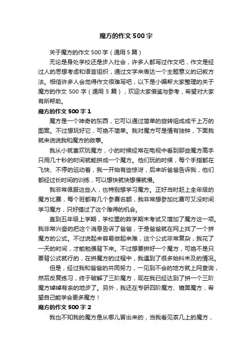关于魔方的作文500字（通用5篇）