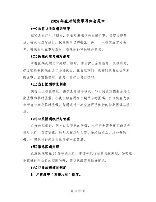 2024年查对制度学习体会范本（三篇）