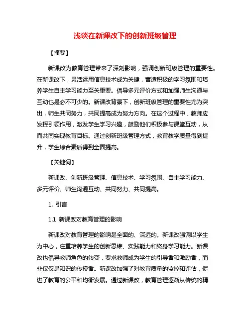 浅谈在新课改下的创新班级管理