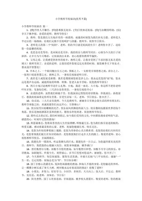 小学教师节祝福语(优秀7篇)