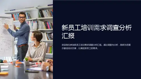 新员工培训需求调查分析汇报