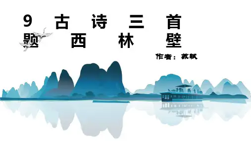 四年级上册语文课件古诗三首《题西林壁》人教部编版