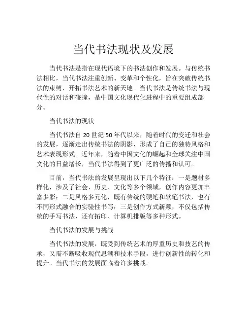 当代书法现状及发展
