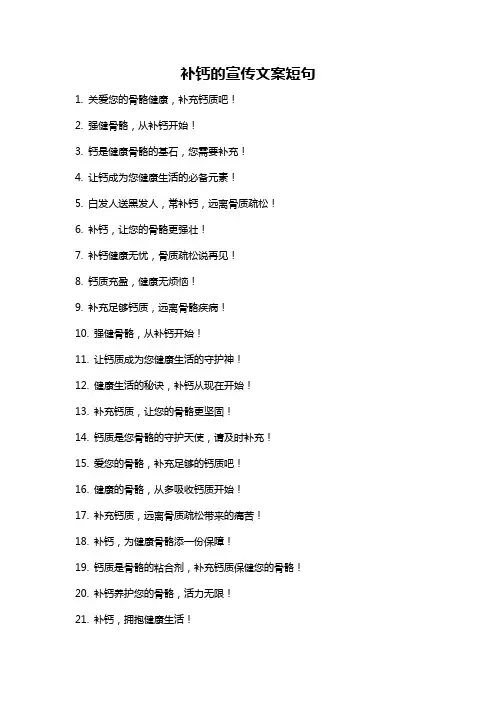 补钙的宣传文案短句
