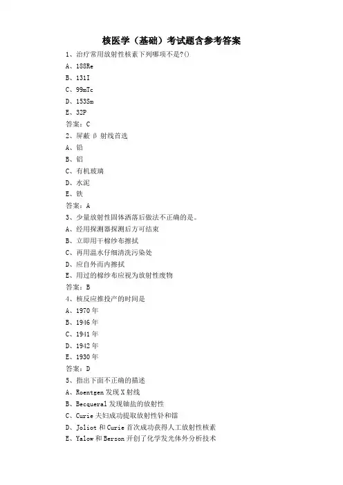 核医学(基础)考试题含参考答案