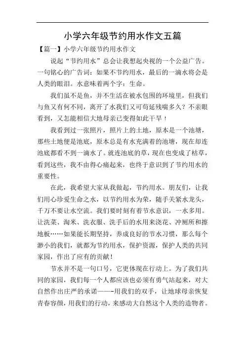 小学六年级节约用水作文五篇
