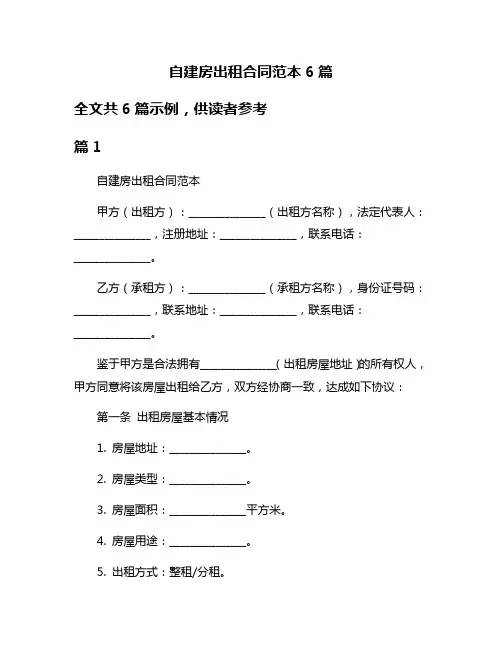 自建房出租合同范本6篇