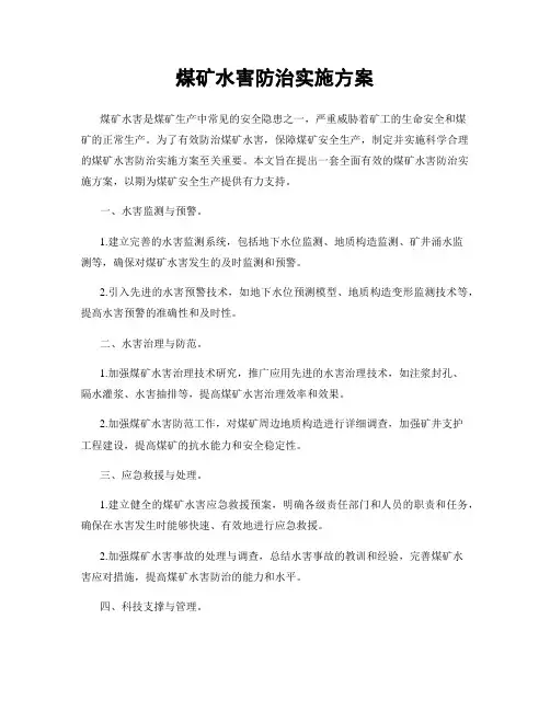 煤矿水害防治实施方案