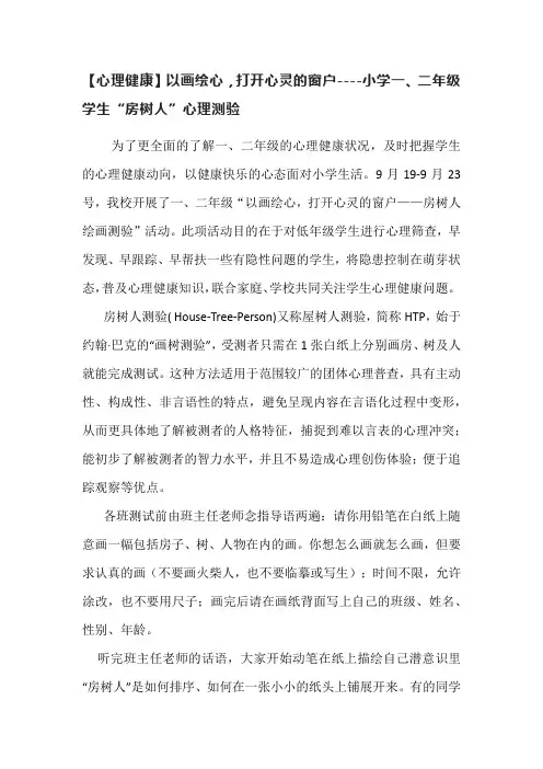 【心理健康】以画绘心,打开心灵的窗户----小学一、二年级学生“房树人”心理测验