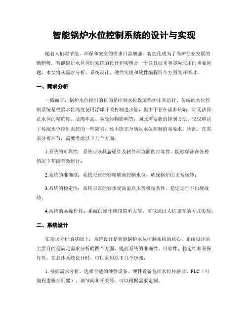 智能锅炉水位控制系统的设计与实现