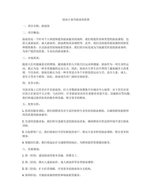 创业计划书游泳馆优势