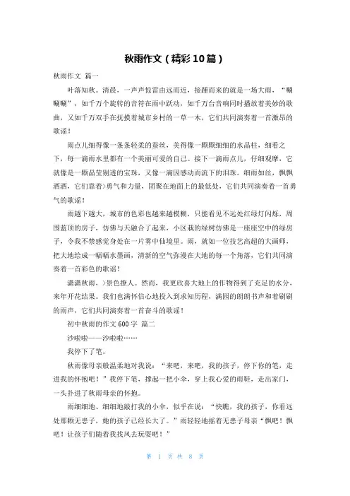 秋雨作文(精彩10篇)