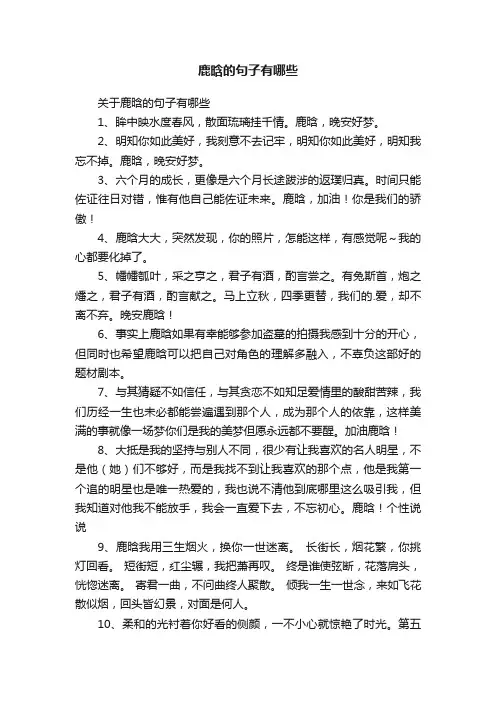 关于鹿晗的句子有哪些