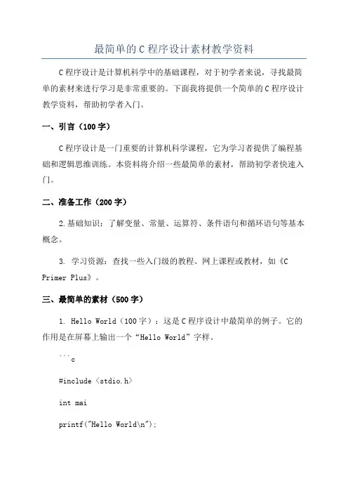 最简单的C程序设计素材教学资料
