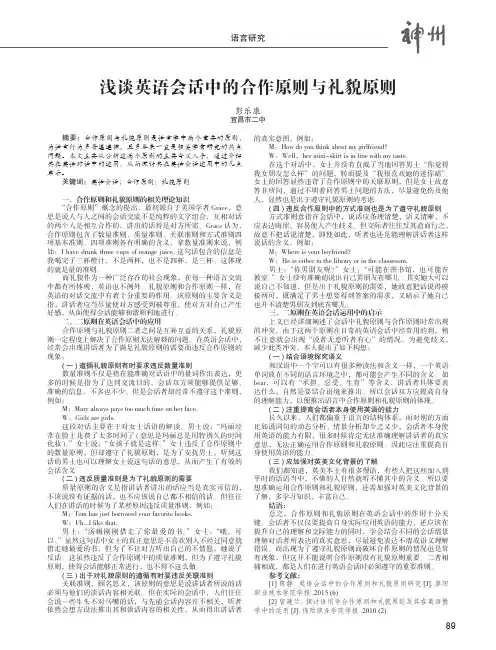 浅谈英语会话中的合作原则与礼貌原则