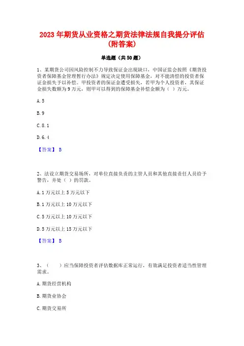 2023年期货从业资格之期货法律法规自我提分评估(附答案)
