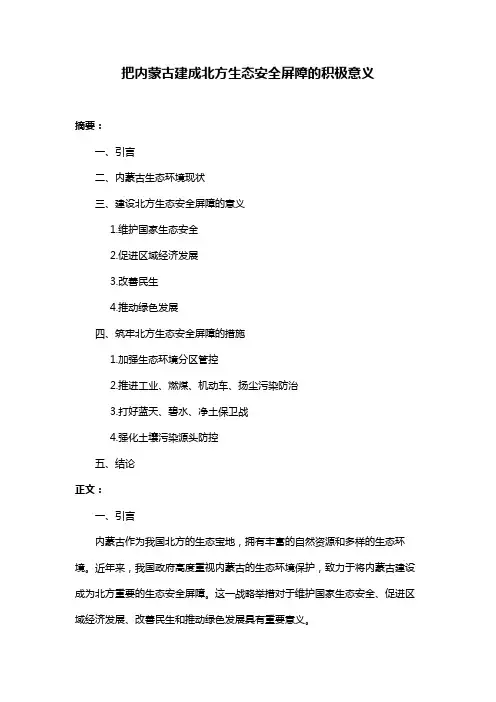 把内蒙古建成北方生态安全屏障的积极意义