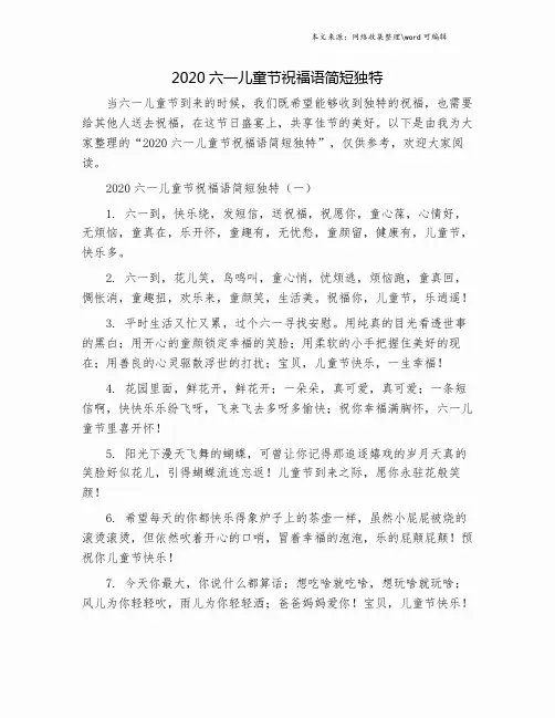 2020六一儿童节祝福语简短独特.doc