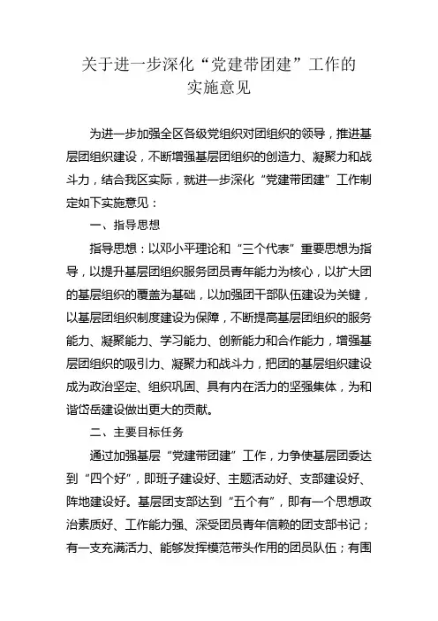 党建带团建  实施意见