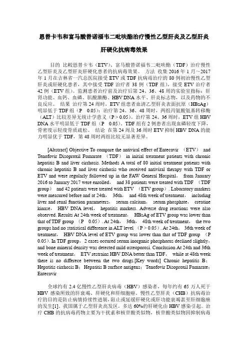 恩替卡韦和富马酸替诺福韦二吡呋酯治疗慢性乙型肝炎及乙型肝炎肝