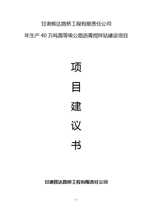 40万吨沥青混凝土搅拌站建设项目建议书