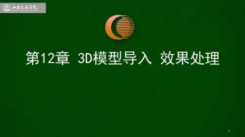 第12章VISSIM3D模型导入与3D效果处理2.