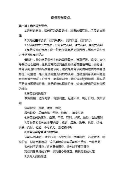 商务谈判要点、