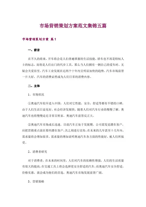 市场营销策划方案范文集锦五篇