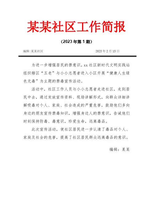 (2)2023年社区禁毒宣传简报5则