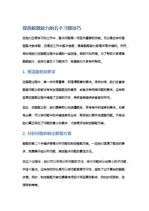 提高解题能力的五个习题技巧