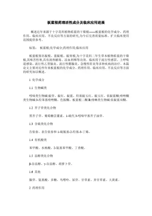 板蓝根药理活性成分及临床应用进展