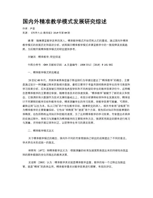 国内外精准教学模式发展研究综述